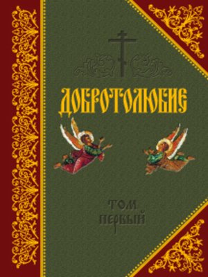 cover image of Добротолюбие. Том I